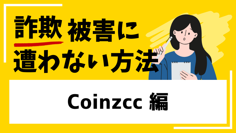 Coinzccは仮想通貨の詐欺サイトなのか？口コミや評判をまとめました！