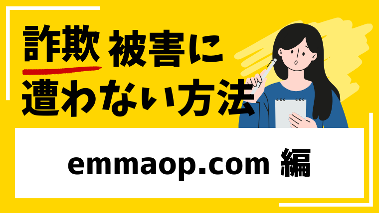 EMMA（emmaop.com）は詐欺！？国際ロマンス詐欺の疑いが強いので注意してください！