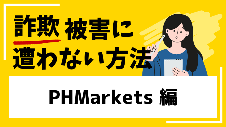 PHMarketsはSNS型投資詐欺！被害者の口コミが数多く見つかっています。