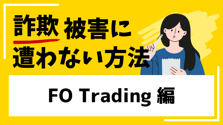 【FOFX】FO Tradingは詐欺業者？リアルな口コミや評判をまとめて見解しました！