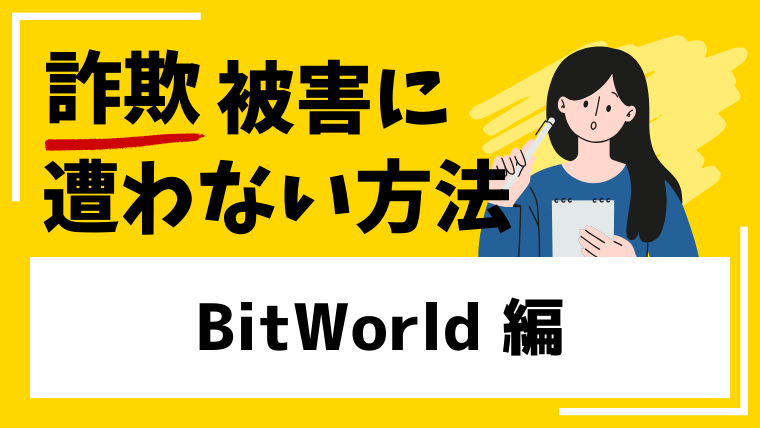 BitWorld（bitworld.cc）は詐欺取引所の疑いがあります！口コミや評判をまとめました！