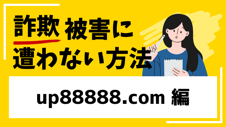 up88888.comはタスク詐欺！被害者の口コミをまとめました！