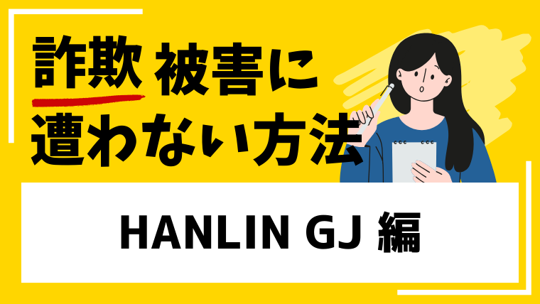 HANLIN GJは詐欺と指摘されている！登録や入金は絶対に避けてください！