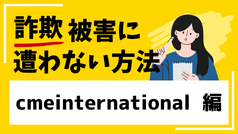 cmeinternationalは架空の詐欺取引所の可能性が高く、出金できない被害に繋がる！