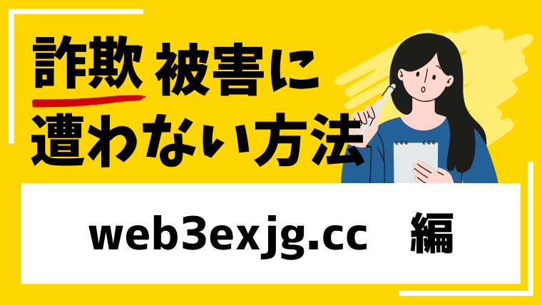 web3exjg.ccは仮想通貨投資詐欺！出金できない被害に繋がる！