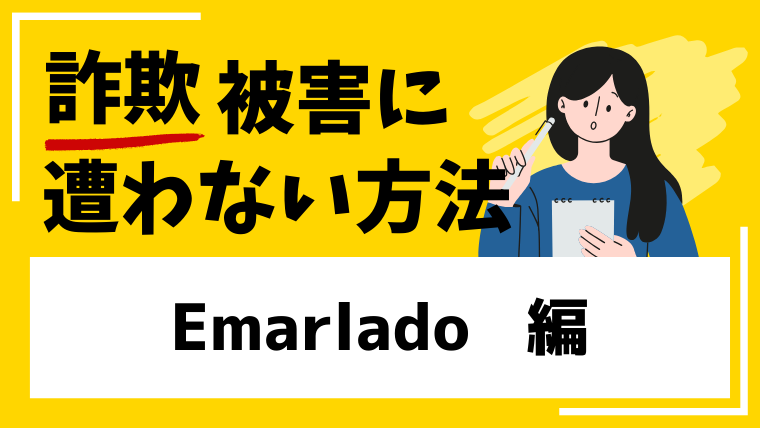 EmarladoはSNS型投資詐欺！？被害が続出したサイト構成や手口が似ている！