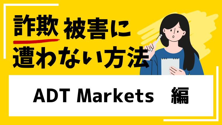 ADT MarketsはSNS型投資詐欺！出金できない被害に繋がる危険性！