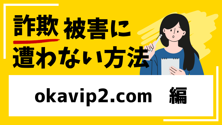 【OKADA】okavip2.comは投資詐欺サイト！類似サイトが多数存在している！