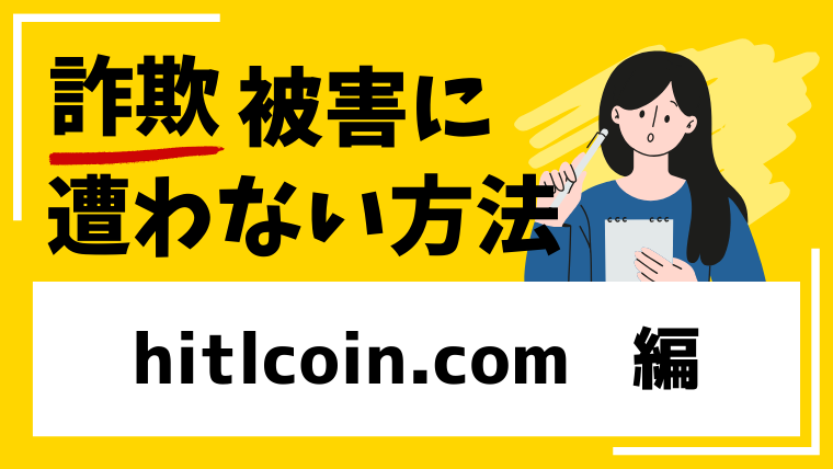 【HITcoin】hitlcoin.comは仮想通貨詐欺！？作られたばかりのサイトに注意！