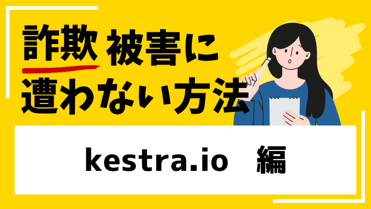 kestra.ioは仮想通貨詐欺業者！？口コミや評判をまとめました！