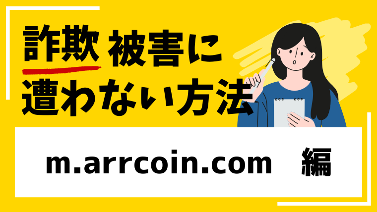 m.arrcoin.comは出金できない詐欺取引所！？口コミをまとめました！