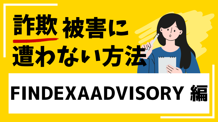 FINDEXA ADVISORY LTDは詐欺業者なのか！？財務省から警告を受けている！