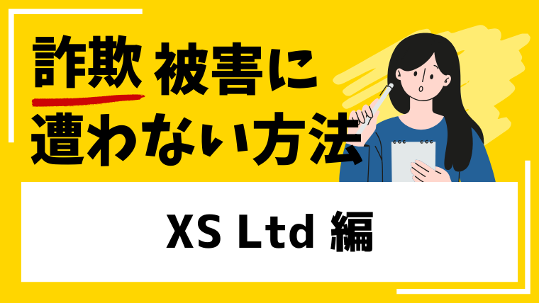 XS Ltdは詐欺なのか！？財務省からの警告や出金できないトラブル口コミが見つかる！