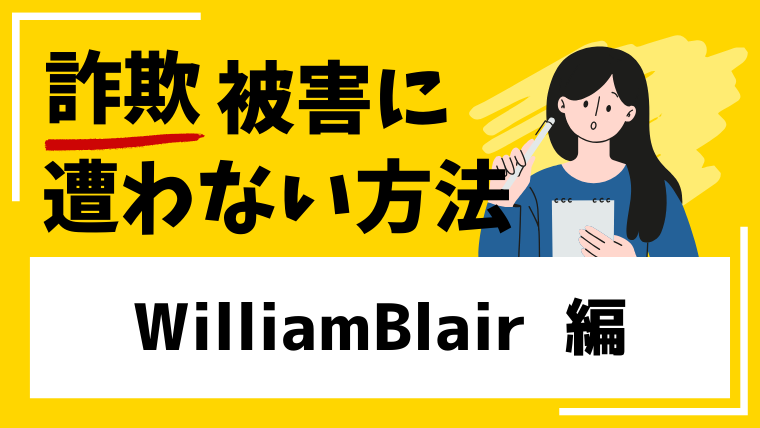 【WilliamBlair】山本正雄PMINM投資セミナーはSNS型投資詐欺！