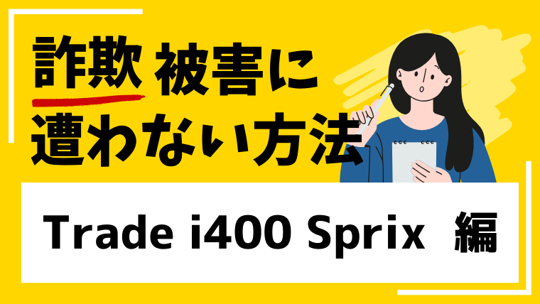 【木村拓哉】Trade i400 Sprixは著名人の画像を悪用したSNS型投資詐欺！