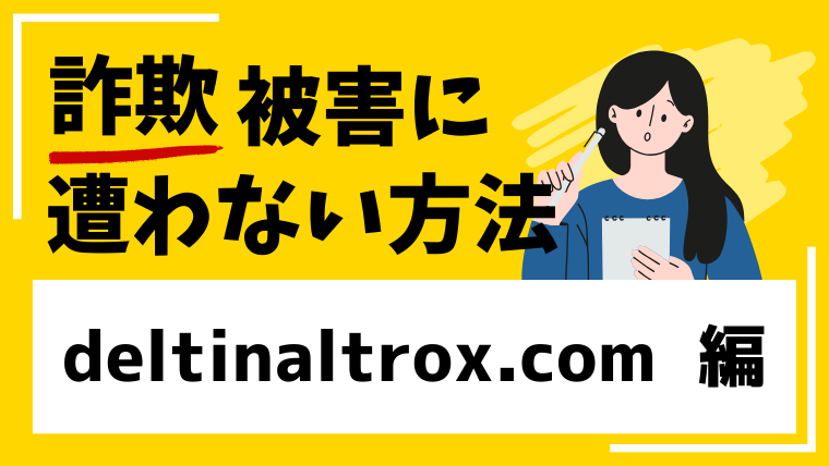 【偽Deltin Altrox Capital】deltinaltrox.comは投資詐欺！コピーサイトが大量に発見される！