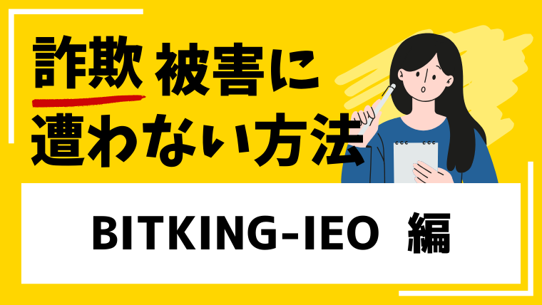 【BITKING-IEO】m.bitking-ieo.comは仮想通貨詐欺！？口コミや評判を検証しました！