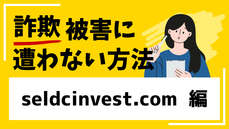 seldcinvest.comは投資詐欺！？ウィルスソフトに危険と診断されています！