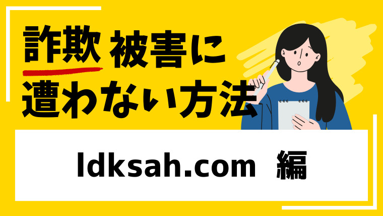 ldksah.comは投資詐欺の危険！WEBサイトが閉鎖されている！