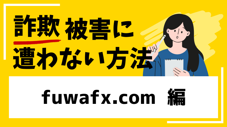 【Fuwa FX】fuwafx.comは投資詐欺！？口コミや評判を検証しました！