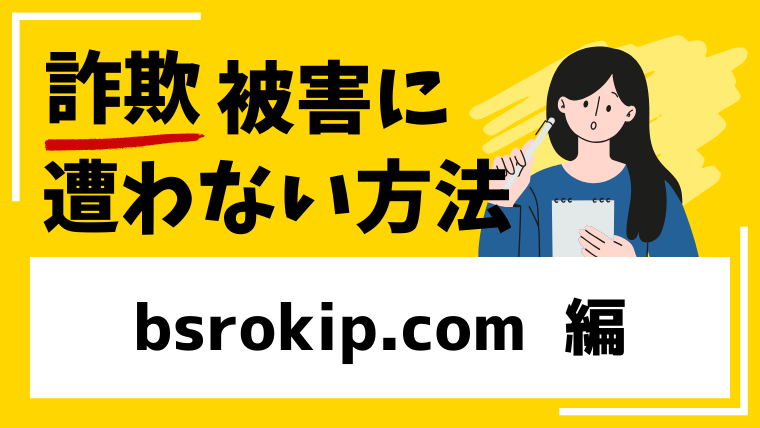 bsrokip.comは仮想通貨詐欺！？被害口コミを確認しました！