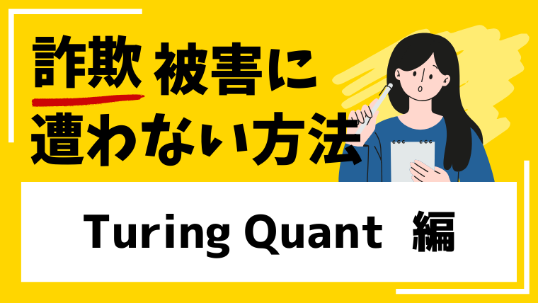 Turing Quantは投資詐欺の危険度が高い！1日1.3％の利回りはあり得ません！