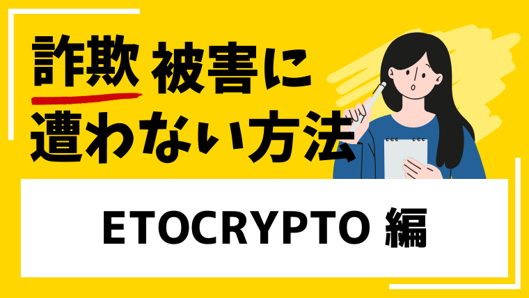 【ETOCRYPTO】etocrypto2007.comは仮想通貨詐欺!出金できない被害に繋がる!