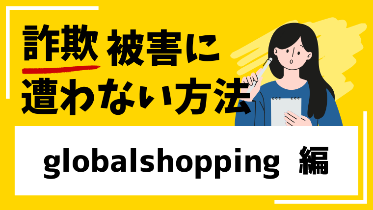 globalshopping-app.comは架空のネットショップ経営投資詐欺！