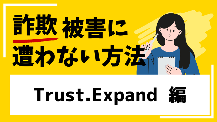 【Trust.Expand】trustexpertweb3x.comは仮想通貨詐欺！？口コミや評判を検証しました！