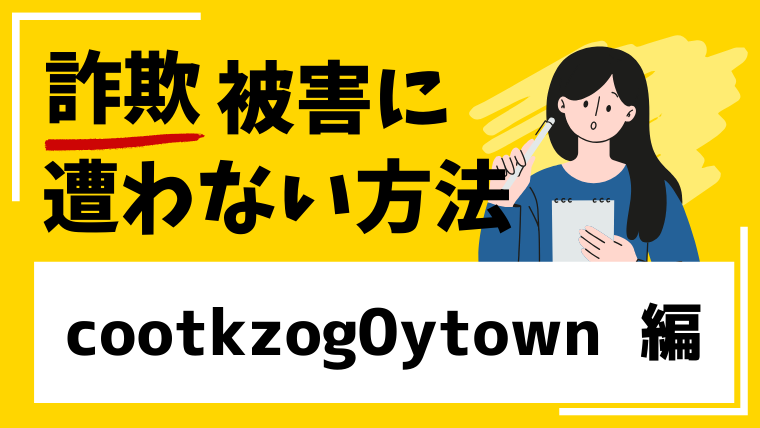 【偽ZOZO】cootkzog0ytown.vipはネットショップ経営投資詐欺！サイトが現在閉鎖状態！