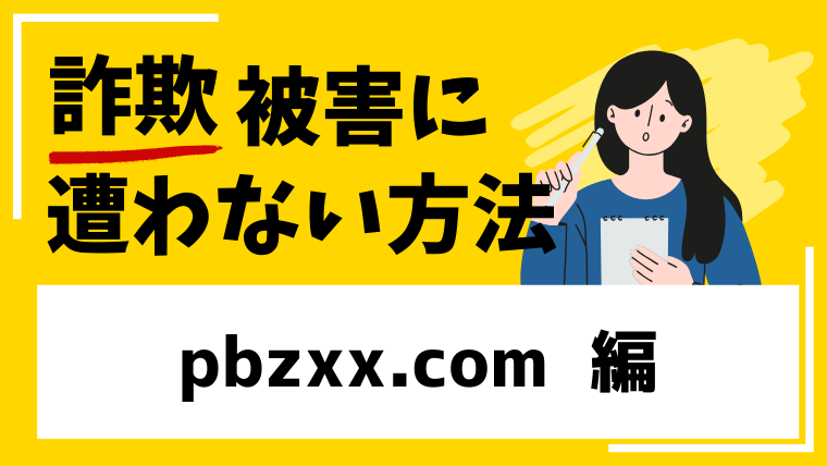 pbzxx.comは仮想通貨詐欺！現在サイトが閉鎖状態！