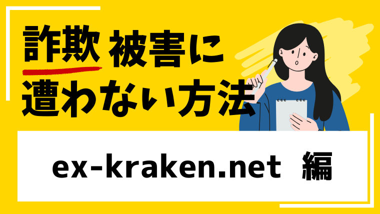 【偽kraken】ex-kraken.netは偽物仮想通貨サイト！出金できない被害に繋がる！