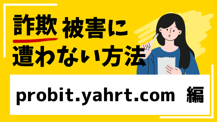 probit.yahrt.comは仮想通貨詐欺！出金できない被害に繋がる！