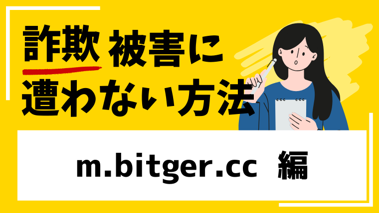 m.bitger.ccは仮想通貨詐欺！現在サイトが閉鎖状態！