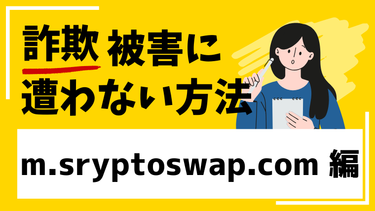 m.sryptoswap.comは仮想通貨投資詐欺！？口コミや評判を検証しました！