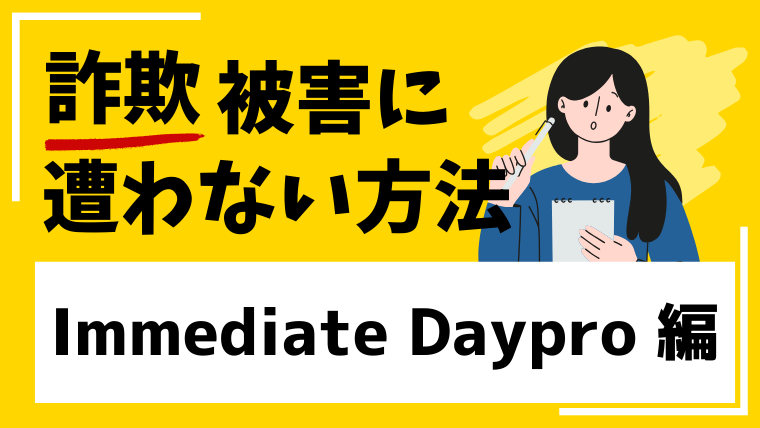 Immediate +4 DayproはSNS型投資詐欺！著名人を悪用した偽ニュース記事に注意！