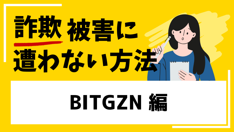 【BITGZN】bitgzn.comは仮想通貨投資詐欺！Instagramでの投資勧誘に注意！