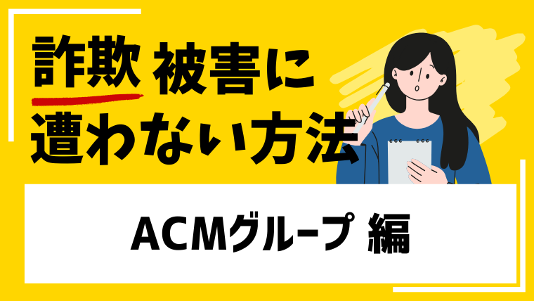 Adage Capital Managementは投資詐欺！？口コミや評判から危険と判断しました！