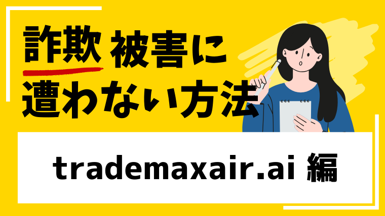 【Trade 30 Maxair】trademaxair.aiはSNS型投資詐欺！著名人の名前や画像を悪用している！