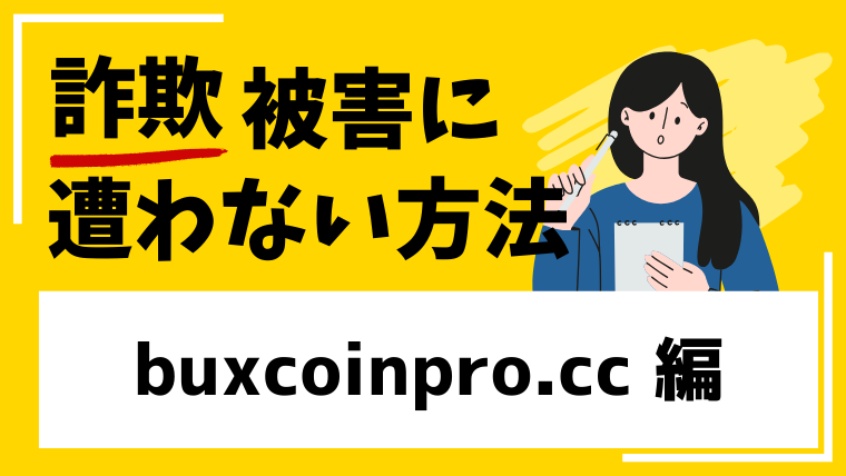 【BUX】buxcoinpro.ccは仮想通貨詐欺！？出金できない被害情報が見つかる！