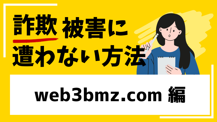 web3bmz.comは仮想通貨投資詐欺！？口コミや評判を検証しました！