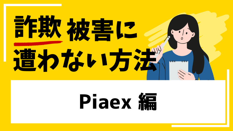 【Piaex】piaex.comは仮想通貨投資詐欺！？中華系詐欺グループの手口の危険性！