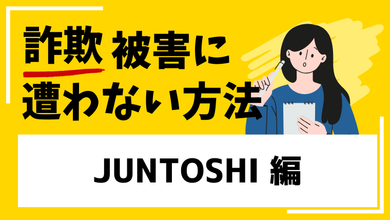 JUNTOSHIは仮想通貨詐欺！？口コミや評判を検証しました！