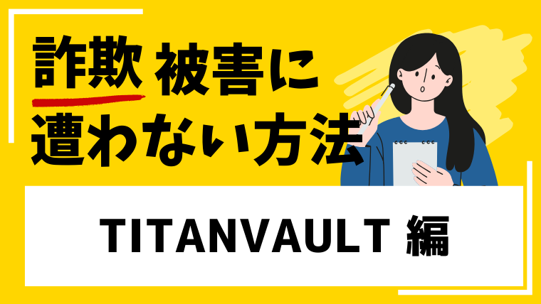 【TITANVAULT】h5.titanvaulturx.ccはタスク詐欺！？出金できない被害に繋がる！