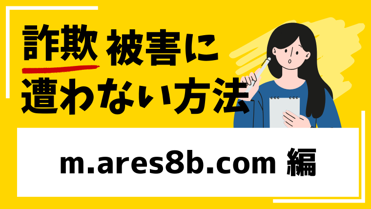 【偽ARES】m.ares8b.comはSNS投資詐欺の危険あり！Facebookの友達申請に注意！