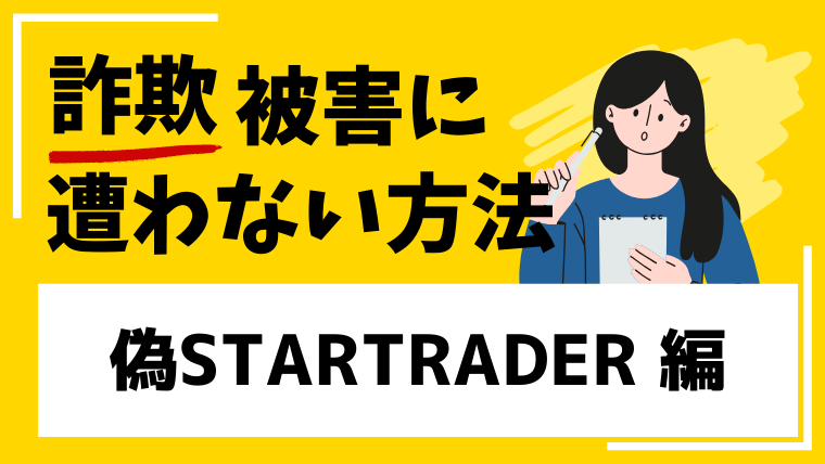 【偽STARTRADER】btceaxa.comは詐欺サイト！コピーサイトが複数存在！