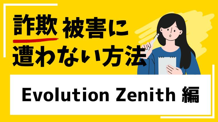 【Evolution Zenith】エボリューションゼニスはSNS型投資詐欺の危険性が高い！