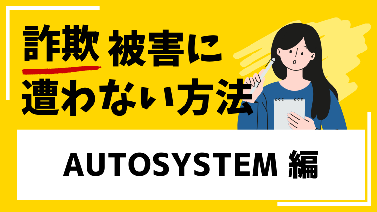 autotsystem-web.netは出金できない仮想通貨投資詐欺の危険性があります！