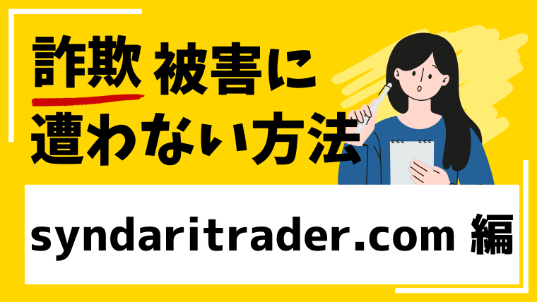 syndaritrader.comは投資詐欺!?口コミや評判を検証しました!