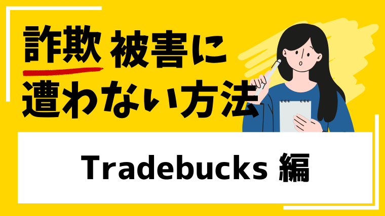Tradebucksは危険な取引所!フィッシング詐欺の疑いもあります!